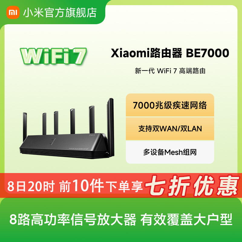 小米路由器BE7000 WiFi7家用高通新一代企业级芯片8颗独立信号放大器4个2.5G网口+USB3.0