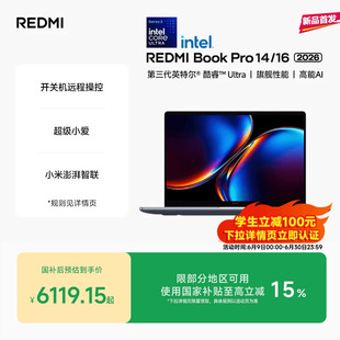 【新品上市】REDMIBookPro14/16 2026款第三代intel酷睿Ultra处理器小米笔记本电脑轻薄本小米官方旗舰店