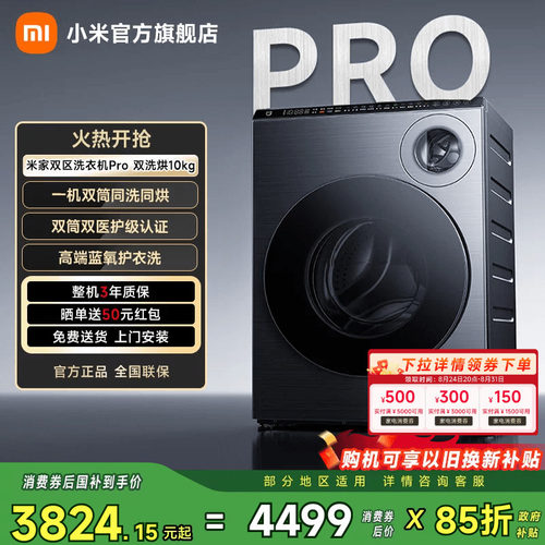小米米家双区洗Pro双洗烘10kg