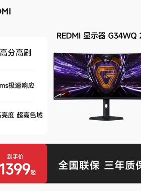 Redmi显示器G34WQ2026款带鱼屏34英寸180HzHDR400电竞曲面显示屏