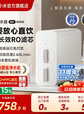 [11周年庆]小米官旗米家净水器N1 800G家用厨房过滤自来水直饮机