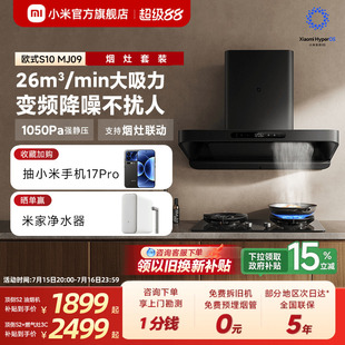 爆款 S10抽油烟机家用厨房烟灶套装 小米官旗米家智能变频欧式