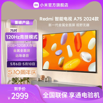 小米RedmiA75英寸电视机2024款