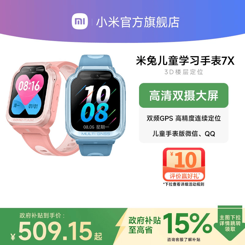【政府补贴至高15%】小米米兔儿童手表7X高清双摄大屏3D楼层定