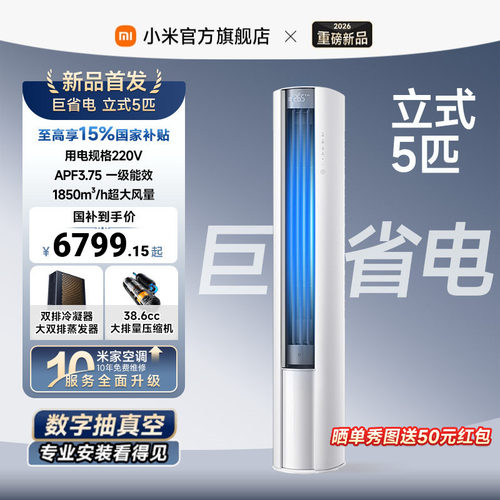 小米米家空调巨省电5匹1级能效立式柜机220V市电商用家用节能升级