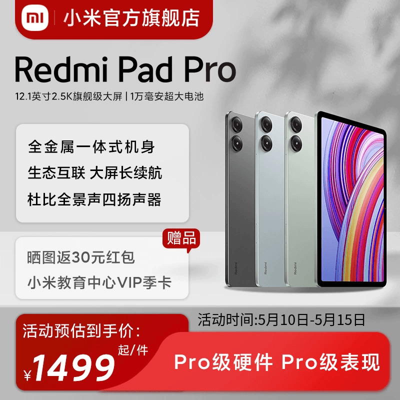 Redmi Pad Pro平板电脑小米红米平板2024新款学生小米官方旗舰店官网 平板电脑/MID 平板电脑/MID 原图主图