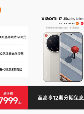 【至高12期分期免息】Xiaomi 17 Ultra 徕卡版手机新品小米徕卡联合研发小米官方旗舰店小米17ultra徕卡版