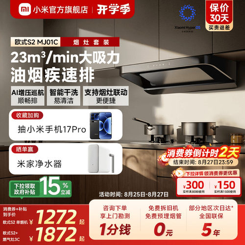 [爆款]小米官旗米家智能抽油烟机欧式S2公寓厨房大吸力烟灶套装