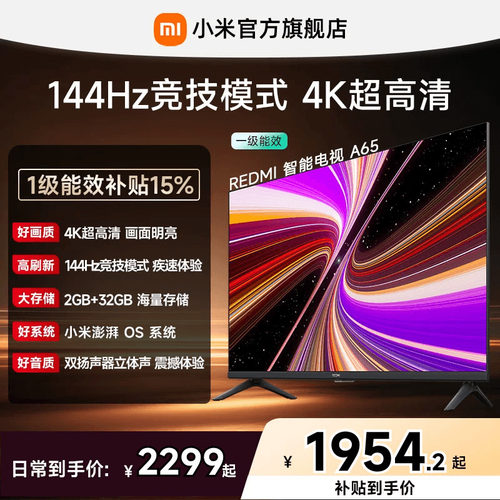 小米REDMI电视A65英寸144Hz高刷
