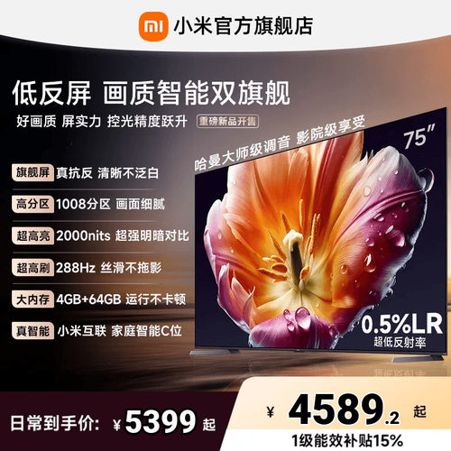 【发布会旗舰新品】小米电视机S MiniLED 75英寸低反屏1008高分区