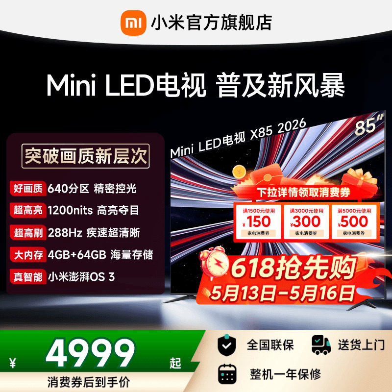 【支持88VIP消费券】小米REDMI电视机X85英寸 288Hz高刷640分区