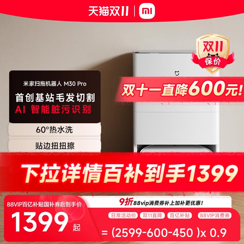 【百亿补贴1399元】小米官旗米家扫地机器人M30Pro智能一体机家用