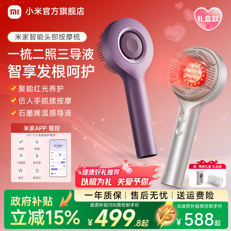 米家小米头皮按摩梳电动精华导入红光梳养发头部按摩仪器生日礼物