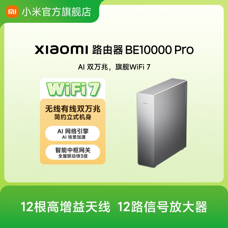 【新品上市】Xiaomi路由器BE10000 Pro 小米官方旗舰店无线有线大户型双万兆AI 场景加速全屋智能中枢路由器