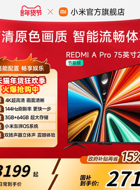 小米REDMI智能电视A Pro75英寸 144Hz高刷护眼4K超高清平板电视机