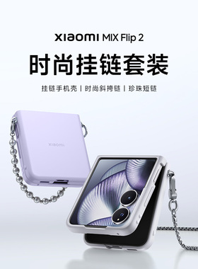 Xiaomi MIX Flip 2 时尚挂链套装手机壳保护壳手机配件