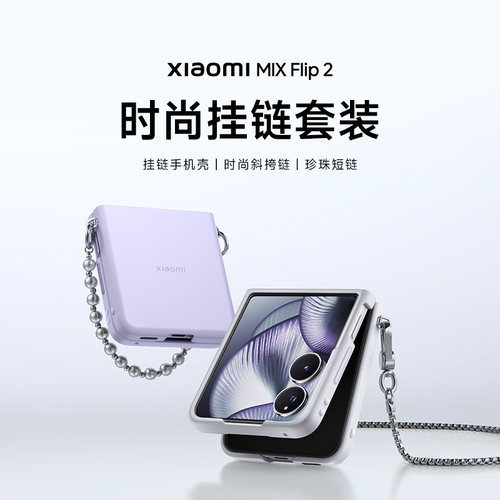 Xiaomi MIX Flip 2 时尚挂链套装手机壳保护壳手机配件