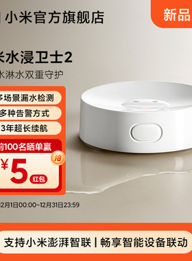 【新品上市】小米水浸卫士2漏水溢水自动感应传感器APP智能报警器