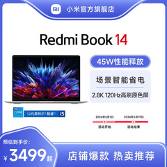 小米Redmi Book 14 焕新版 英特尔酷睿标压笔记本电脑2.8K超高清旗舰好屏学生商务办公红米电脑官方旗舰店