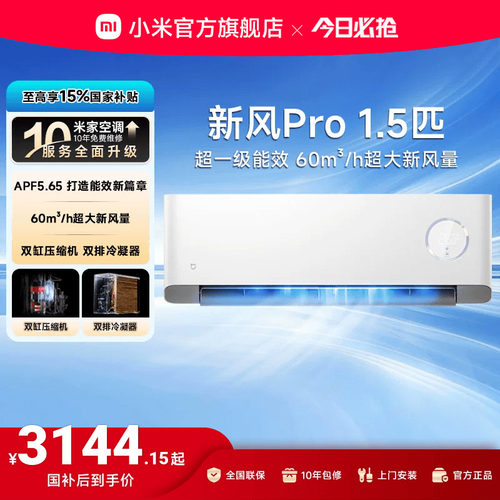 小米米家空调新风Pro1.5匹白超一级能效冷暖卧室挂机变频智能