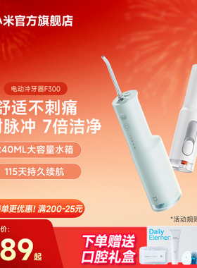 小米官旗米家电动冲牙器F300家用便携式水牙线口腔洁牙女神节礼物