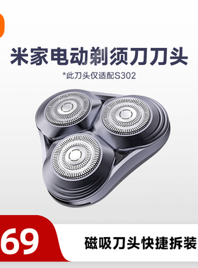 小米官旗米家电动剃须刀刀头S302刮胡刀电动剃须充电式剃须刀配件
