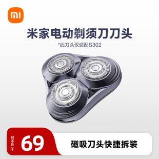 小米官旗米家电动剃须刀刀头S302刮胡刀电动剃须充电式 剃须刀配件