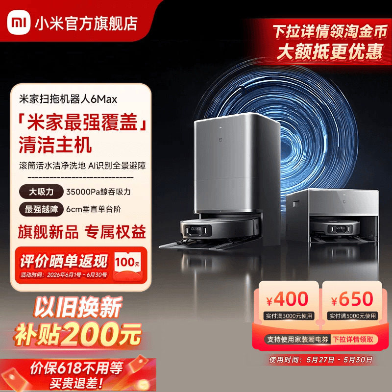 【重磅新品】小米官方米家扫地机器人6max拖地扫拖自清洁一体机