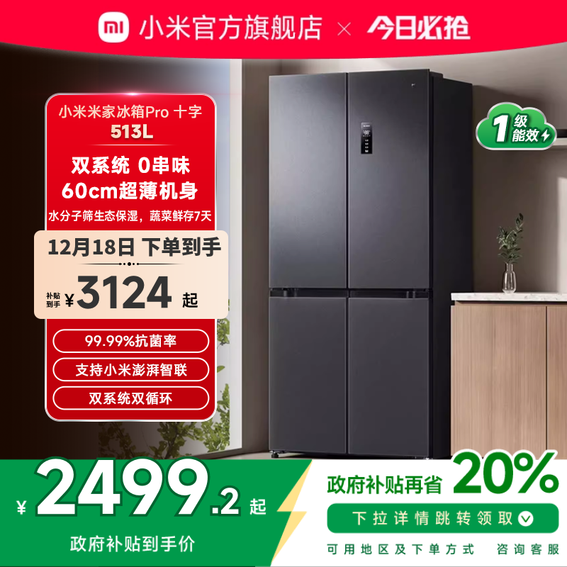 小米米家Pro双系统冰箱513L十字四门60cm超薄风冷无霜一级能效