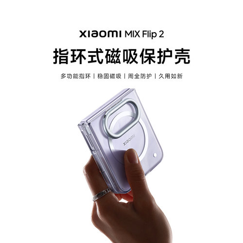 Xiaomi MIX Flip 2 指环式磁吸保护壳手机壳手机配件
