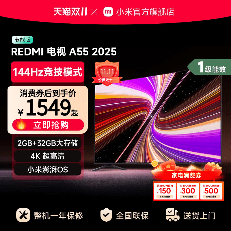 小米REDMI A55英寸144Hz高刷高清平板液晶电视机以旧换新补贴2025