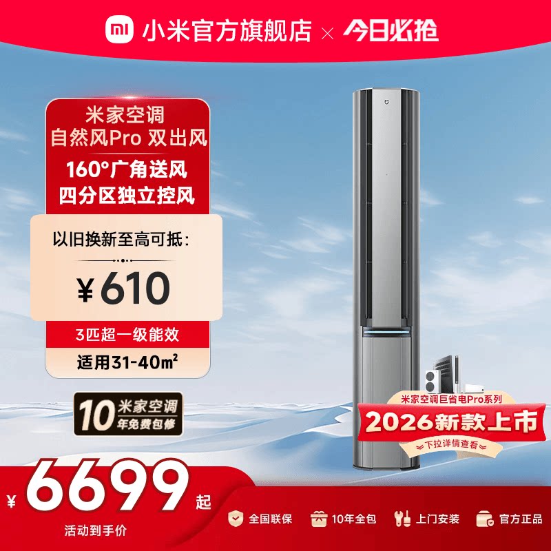 小米米家空调自然风Pro双出风立式柜机3匹超一级能效客厅变频家用