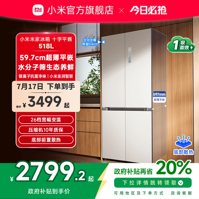 518L超薄平嵌小米米家厨房冰箱