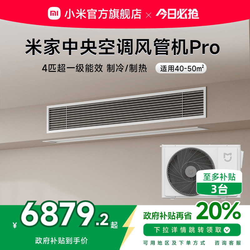 小米米家中央空调风管机Pro4匹超一级能效嵌入式一拖一变频智能