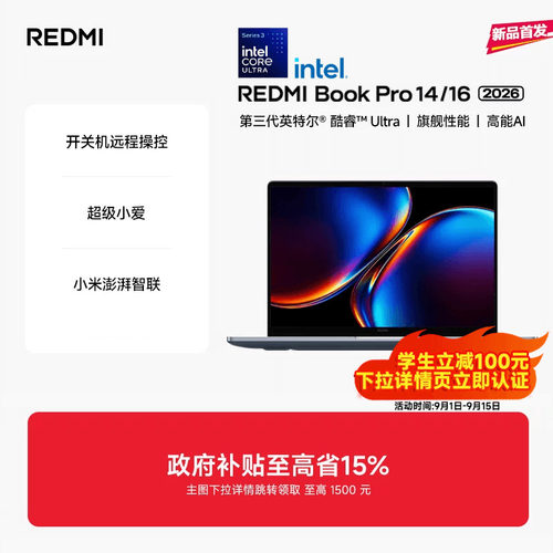 【新品上市】REDMIBookPro14/16 2026款第三代intel酷睿Ultra处理器小米笔记本电脑轻薄本小米官方旗舰店