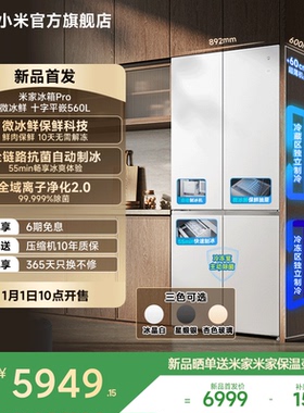 小米米家冰箱Pro微冰鲜双系统十字平嵌560L玻璃面板超薄平嵌一级
