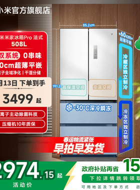 国家补贴小米米家冰箱法式Pro双系统60cm超薄508L四门大容量一级