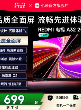 小米REDMI电视A32英寸2025节能版新款家用智能电视机以旧换新补贴