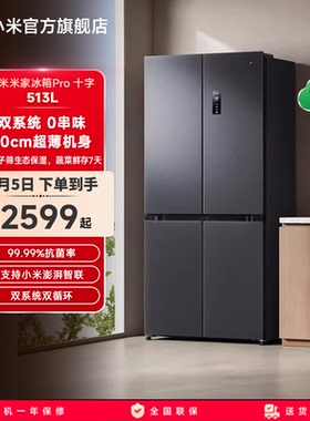 小米米家Pro双系统冰箱513L十字四门60cm超薄风冷无霜一级能效