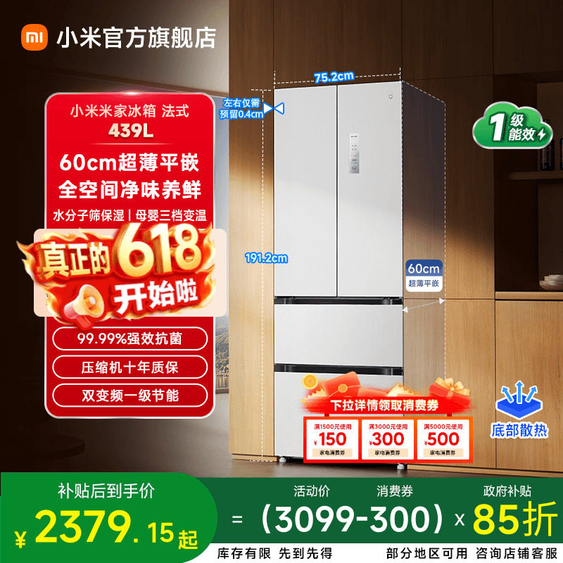 小米米家439L法式四门60cm超薄平嵌风冷无霜嵌入式家用冰箱