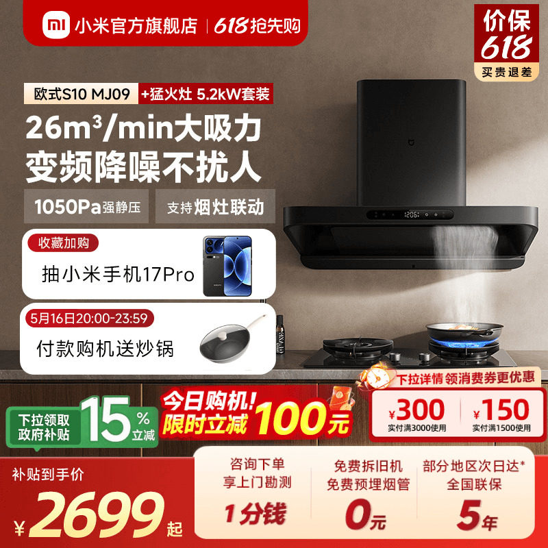 小米米家智能变频欧式S10家用厨房大吸力烟灶套装巨能吸旗舰店