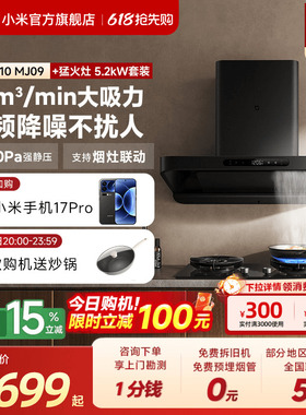 小米米家智能变频欧式S10家用厨房大吸力烟灶套装巨能吸旗舰店