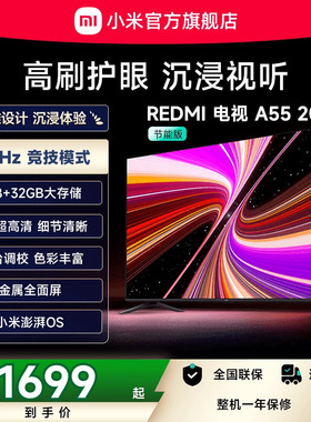 小米REDMI A55英寸144Hz高刷高清平板液晶电视机以旧换新补贴2025
