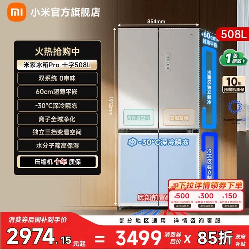 【双系统508L】小米冰箱十字门