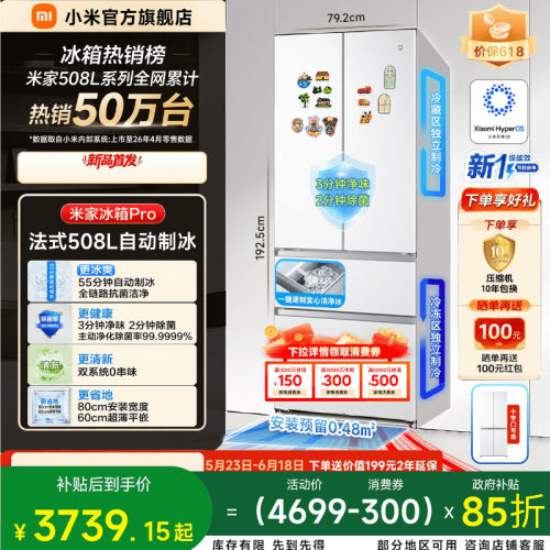 【自动制冰】小米冰箱法式508L