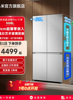 小米米家冰箱Pro双系统十字四门508L平嵌60cm超薄一级风冷