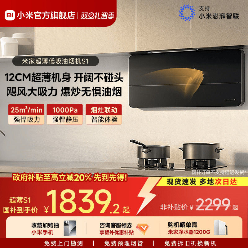 小米官方米家智能超薄侧吸S1抽油烟机家用厨房大吸力以旧换新补贴