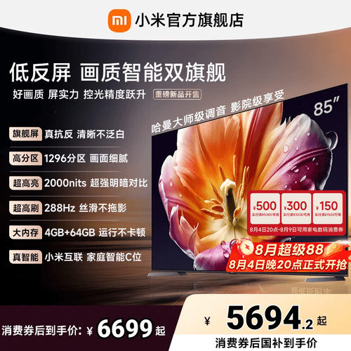 【发布会旗舰新品】小米电视机S MiniLED 85英寸低反屏1296高分区