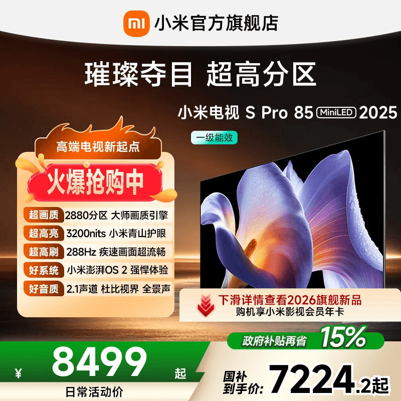 小米电视S Pro MiniLED2025款85英寸2880超高分区288Hz平板电视机