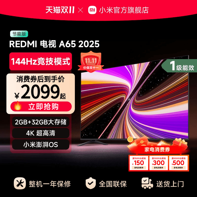 小米REDMI A65英寸144Hz高刷高清平板液晶电视机以旧换新补贴2025